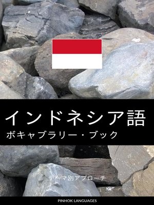 cover image of インドネシア語のボキャブラリー・ブック